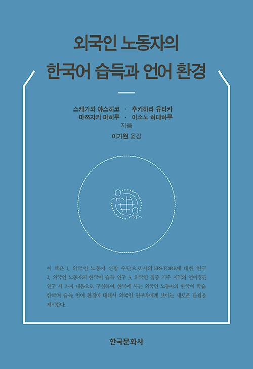  외국인 노동자의 한국어 습득과 언어 환경