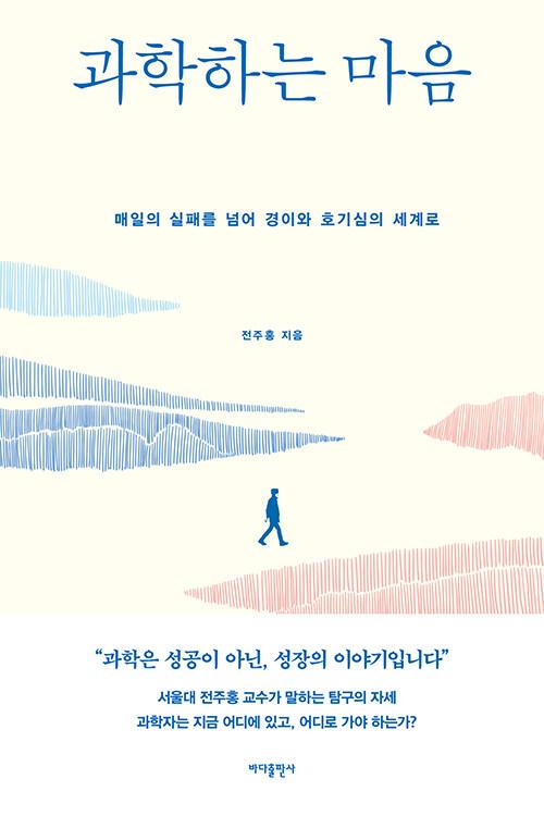  과학하는 마음