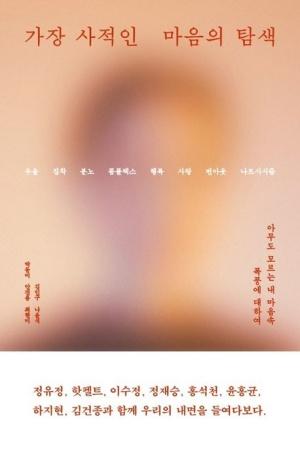  가장 사적인 마음의 탐색