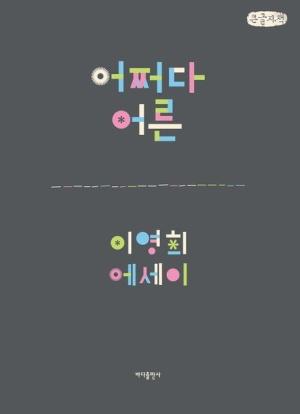  [큰글자책] 어쩌다 어른