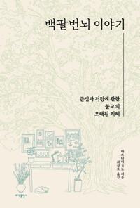  백팔번뇌 이야기