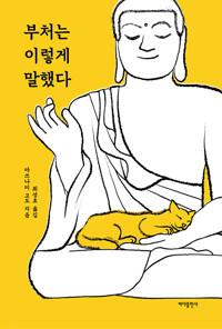  부처는 이렇게 말했다