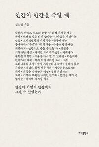 인간이 인간을 죽일 때