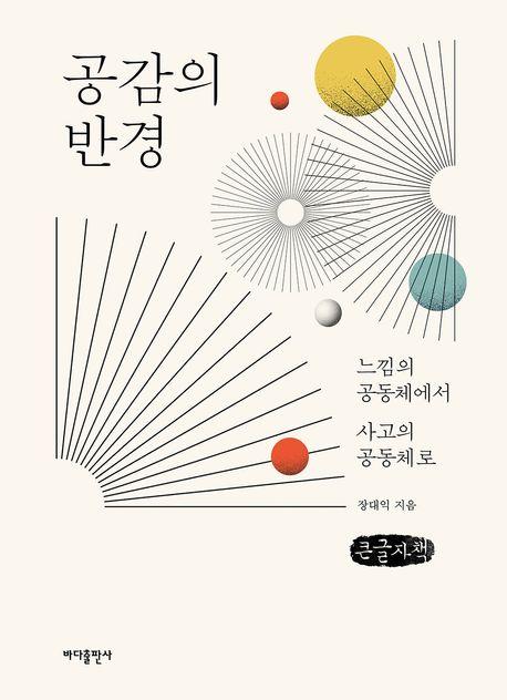 [큰글자책] 공감의 반경