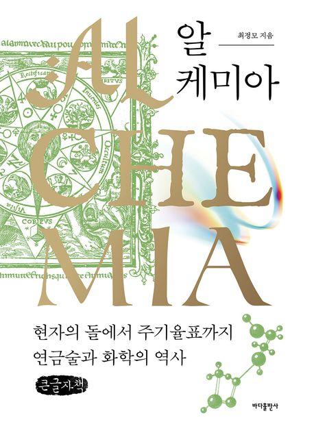  [큰글자책] 알-케미아