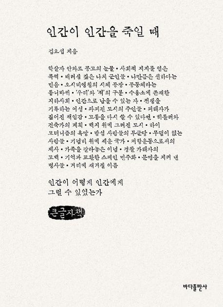  [큰글자책] 인간이 인간을 죽일 때