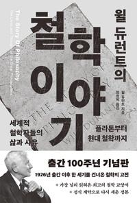  윌 듀런트의 철학이야기
