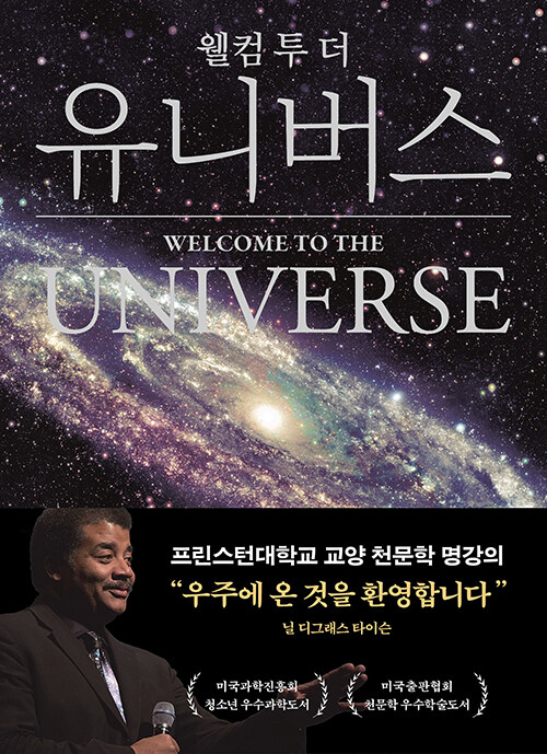  웰컴 투 더 유니버스 (아카데미판)