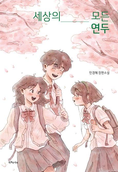  세상의 모든 연두