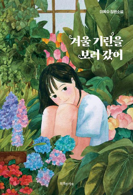  겨울 기린을 보러 갔어