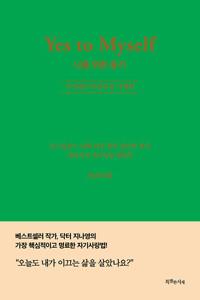  나를 위한 용기