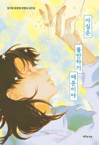  사실은 불안하기 때문이야