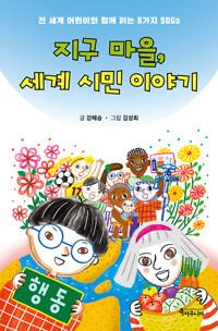  지구 마을, 세계 시민 이야기