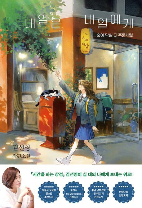  내일은 내일에게 (청소년판)