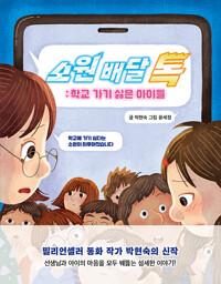  소원 배달 톡 : 학교 가기 싫은 아이들