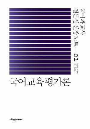  국어교육 평가론