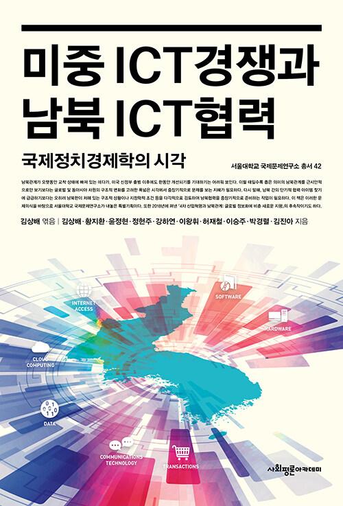  미중 ICT경쟁과 남북 ICT협력
