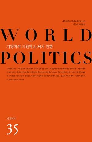  지경학의 기원과 21세기 전환
