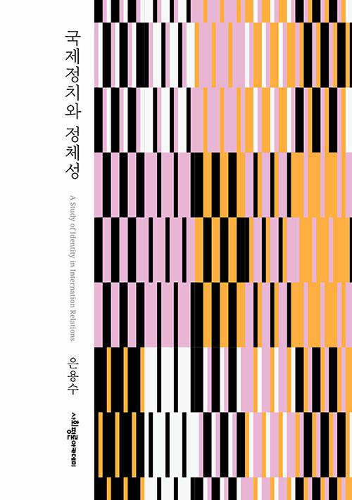  국제정치와 정체성
