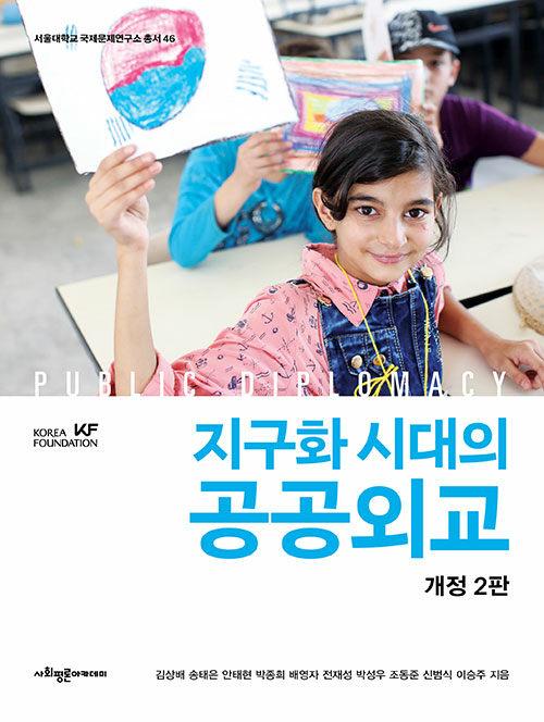  지구화 시대의 공공외교