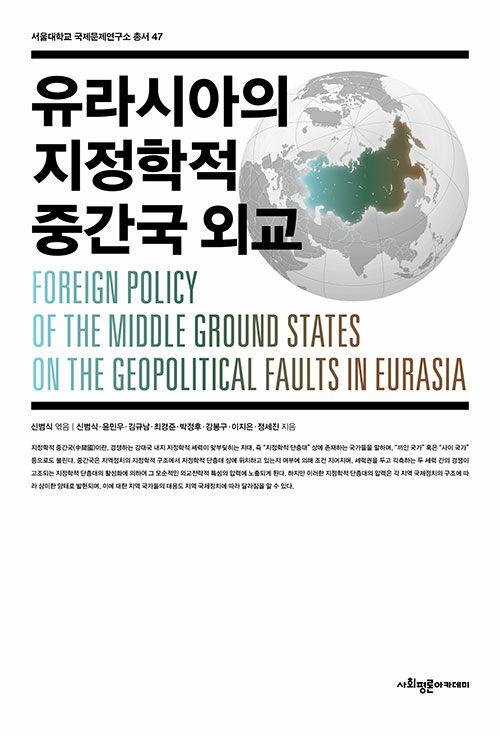  유라시아의 지정학적 중간국 외교