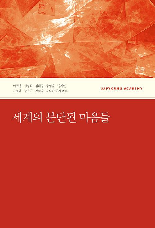  세계의 분단된 마음들