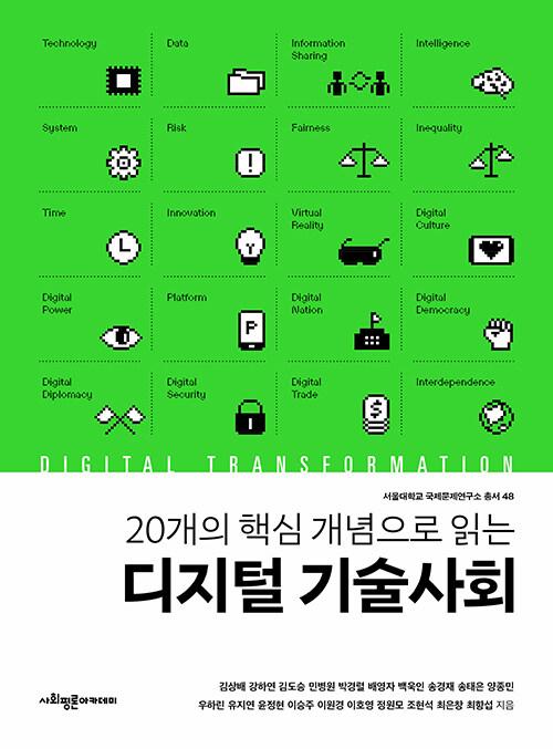  20개의 핵심 개념으로 읽는 디지털 기술사회