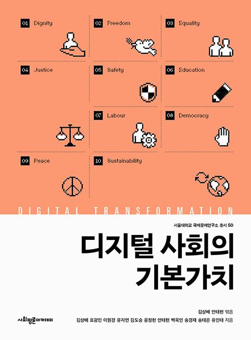  디지털 사회의 기본가치