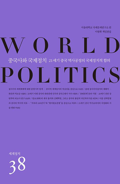  중국사와 국제정치