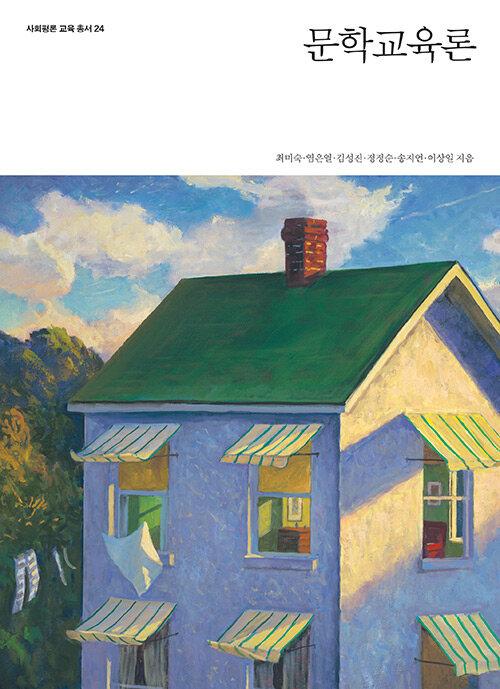  문학교육론