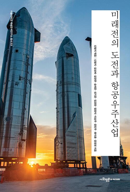  미래전의 도전과 항공우주산업