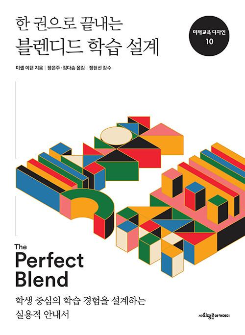  한 권으로 끝내는 블렌디드 학습 설계