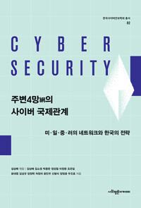  주변4망(網)의 사이버 국제관계