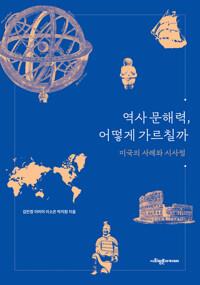  역사 문해력, 어떻게 가르칠까