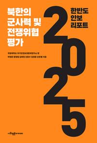  한반도 안보 리포트 2025