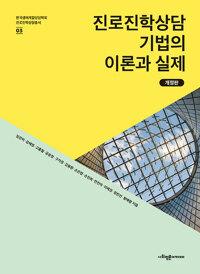  진로진학상담 기법의 이론과 실제