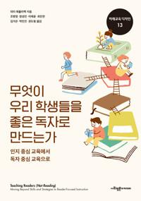  무엇이 우리 학생들을 좋은 독자로 만드는가