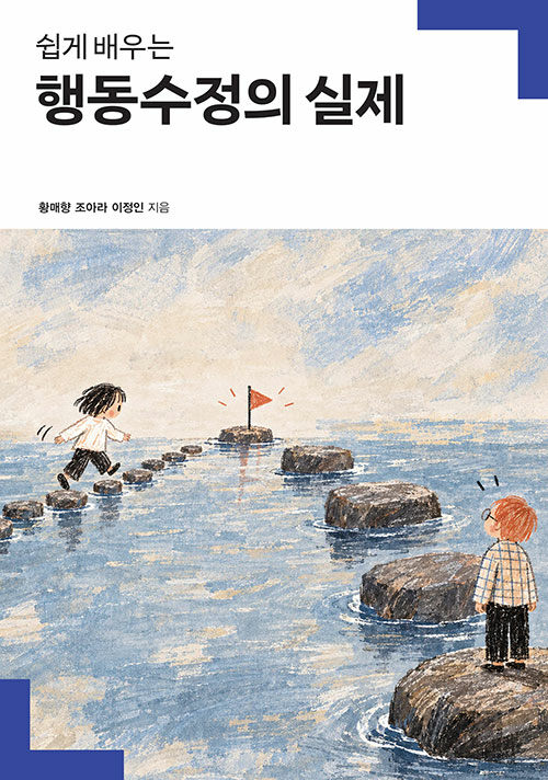 쉽게 배우는 행동수정의 실제
