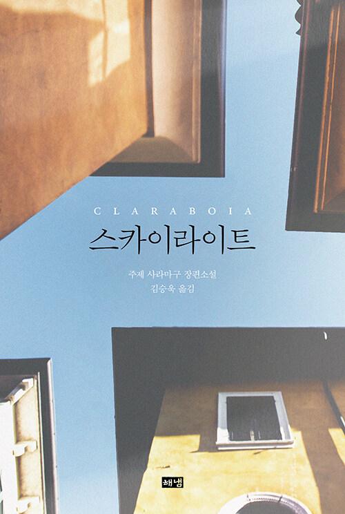  스카이라이트