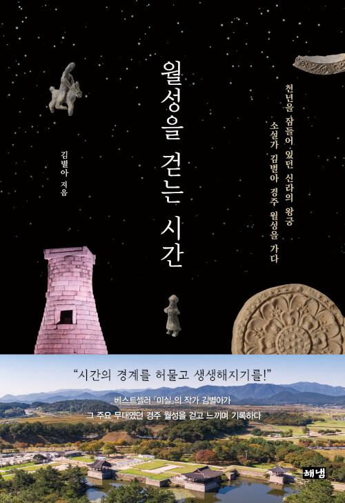  월성을 걷는 시간