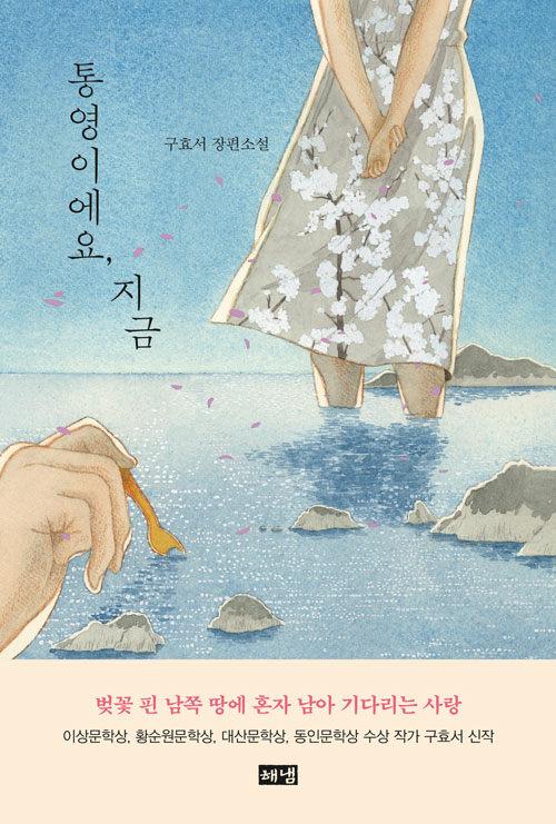  통영이에요, 지금