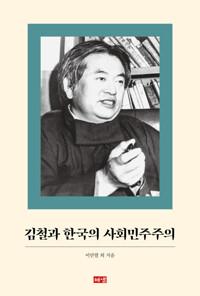  김철과 한국의 사회민주주의