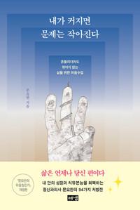  내가 커지면 문제는 작아진다
