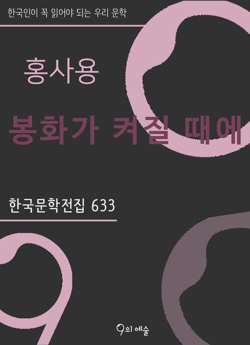  홍사용 - 봉화가 켜질 때에