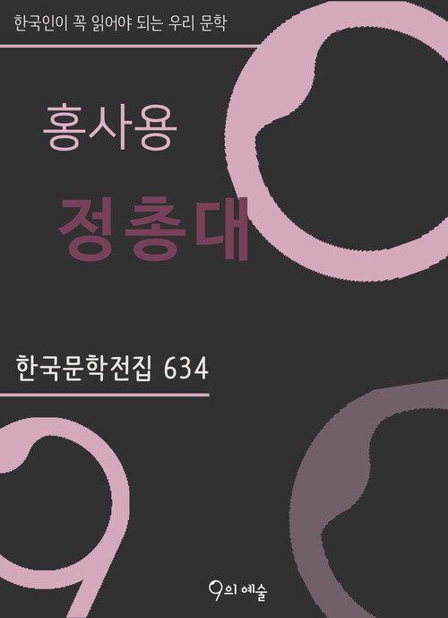  홍사용 - 정총대