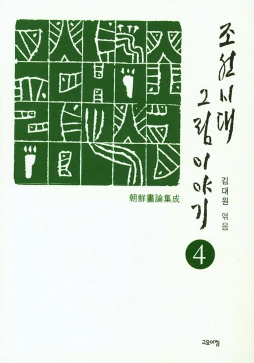  조선시대 그림 이야기 4