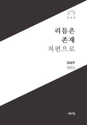  리듬은 존재 저편으로