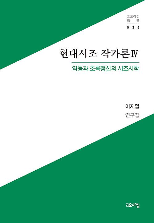  현대시조 작가론 4