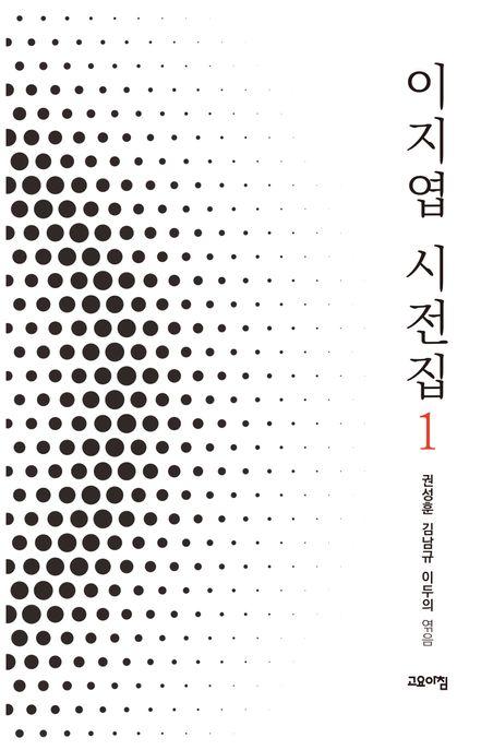  이지엽 시전집 1