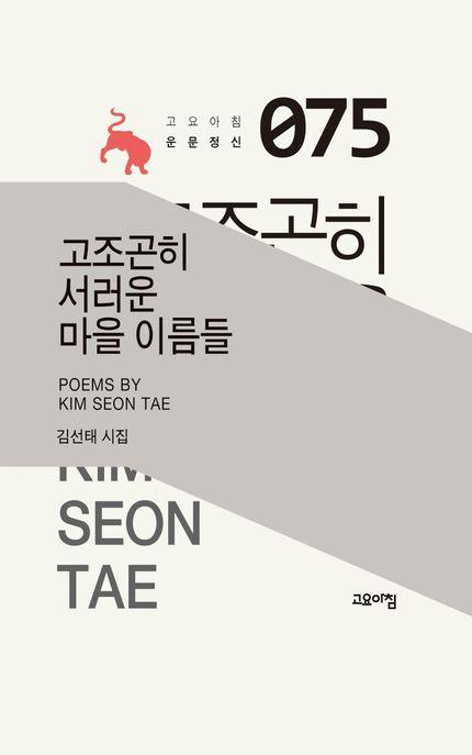  고조곤히 서러운 마을 이름들
